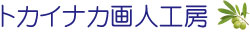 トカイナカ画人工房
